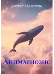 Андрей Малютин - Анимагнозис
