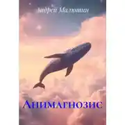 Постер книги Анимагнозис