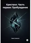 Эмиль Санжапов - Кристалл. Часть первая: Пробуждение