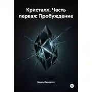 Постер книги Кристалл. Часть первая: Пробуждение