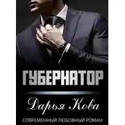 Постер книги Губернатор