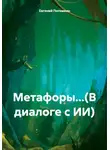Евгений Потемкин - Метафоры...(В диалоге с ИИ)
