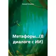 Постер книги Метафоры...(В диалоге с ИИ)