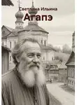Светлана Ильина - Агапэ