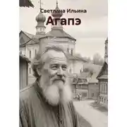 Постер книги Агапэ