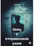 Вика Кагач - Заяц с оторванным ухом