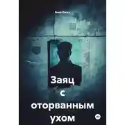Постер книги Заяц с оторванным ухом