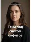 Виктория Андреанова - Тени под светом софитов