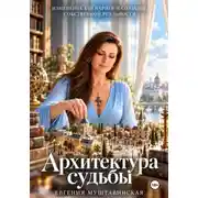 Постер книги Архитектура судьбы. Изменение сценариев создания собственной реальности