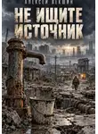 Алексей Векшин - Не ищите источник