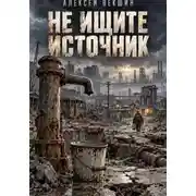 Постер книги Не ищите источник