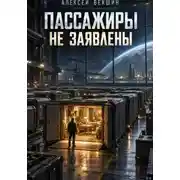 Постер книги Пассажиры не заявлены