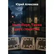 Постер книги Нью-Йорк. Тайна двух столетий