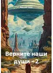Дмитрий Селин - Верните наши души - 2