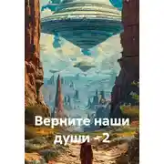 Постер книги Верните наши души - 2