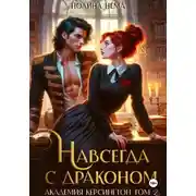 Постер книги Навсегда с драконом. Академия Керсингтон. Том 2