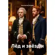 Постер книги Лёд и звёзды