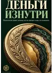 Саламон Давидович - ДЕНЬГИ ИЗНУТРИ