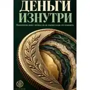 Постер книги ДЕНЬГИ ИЗНУТРИ