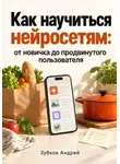 Зубков Андрей - Как научиться нейросетям: от новичка до продвинутого пользователя