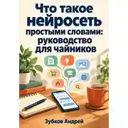 Постер книги Что такое нейросеть простыми словами: руководство для чайников