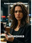 Александр Омелаев - Шпионка