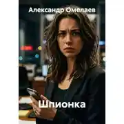 Постер книги Шпионка