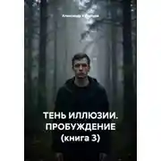 Постер книги ТЕНЬ ИЛЛЮЗИИ. ПРОБУЖДЕНИЕ (книга 3)