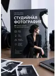 Евгений Пятков - Студийная фотография для начинающих