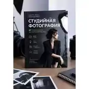 Постер книги Студийная фотография для начинающих