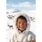 Постер книги Хасавако