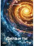 Pinojong Anidon - Лила и ты