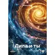 Постер книги Лила и ты