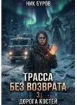 Ник Буров - Трасса без возврата 3.Дорога костей