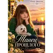 Постер книги Танец прошлого