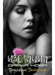 Дарья Кова - Изоляция