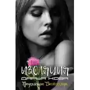 Постер книги Изоляция