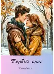 Елена Тяттэ - Первый снег