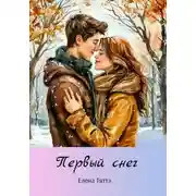 Постер книги Первый снег