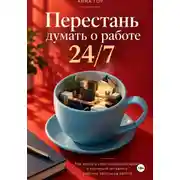 Постер книги Перестань думать о работе 24/7