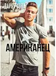 Дарья Кова - Американец