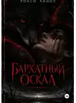 Рокси Айнол - Бархатный оскал