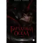 Постер книги Бархатный оскал
