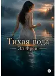 Эл Фрей - Тихая вода
