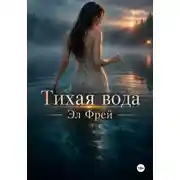 Постер книги Тихая вода