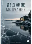 Алексей Грозовой - Ледяное молчание. Шведский детектив о преступлении за фасадом благополучия