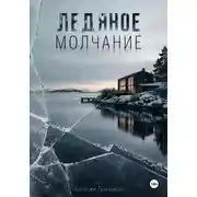 Постер книги Ледяное молчание. Шведский детектив о преступлении за фасадом благополучия
