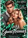 Лина Коваль - Моя единственная или У моей любви твои глаза-2
