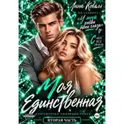 Постер книги Моя единственная или У моей любви твои глаза-2