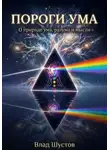 Влад Шустов - Пороги ума